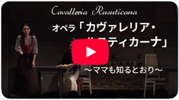オペラ「Cavalleria Rusuticana」